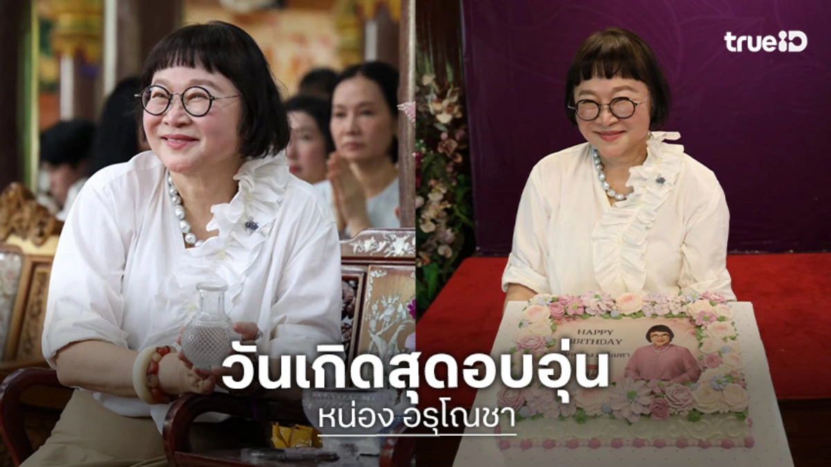 เปิดภาพวันเกิด “หน่อง อรุโณชา” สุดอบอุ่น “อุ้ม-แบม” นำทีมร่วมบุญ