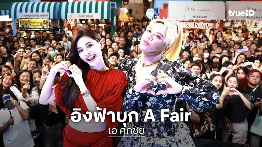 "เอ ศุภชัย" ควง "อิงฟ้า วราหะ" ร่วมงาน "A fair รวมของดี 4 ภาค" แฟนคลับมากันแน่น!