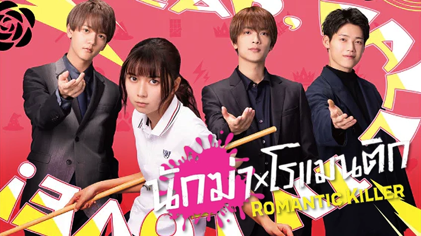 Romantic Killer นักฆ่าโรแมนติก