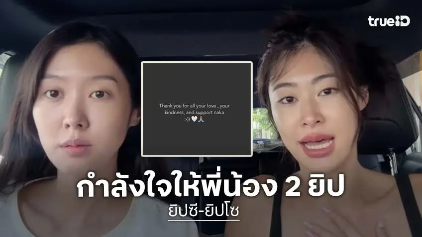 แฟน ๆ บีบมือให้กำลังใจ! "ยิปซี-ยิปโซ" หลังต้องพักรายการไปรักษาตัวทั้งคู่