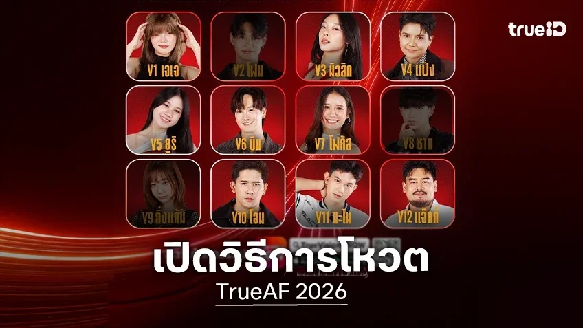 เปิดวิธีการโหวต TrueAF 2026 รักใครเชียร์ใคร เตรียมตัวกดโหวตกันได้เลย