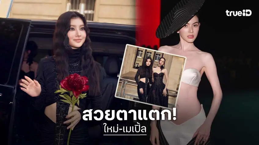 สวยตาแตก! "ใหม่-เมเบิ้ล" ปิดจบ Paris Haute Couture Fashion Week 2026 กับ 2 โชว์ท้าย Robert Wun - Zuhair Murad