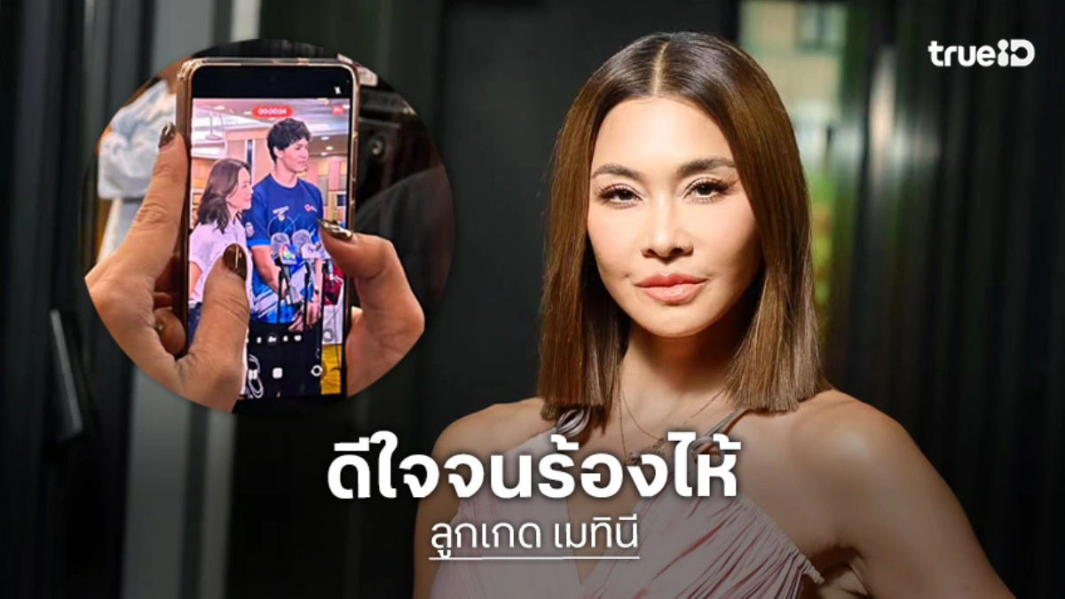 "ลูกเกด เมทินี" ดีใจจนร้องไห้  หลัง "น้องสกาย" คว้าตั๋วทีมชาติไทย ลุยเอเชียนเกมส์ 2026