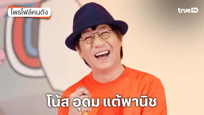 ประวัติ โน้ส อุดม แต้พานิช นักเดี่ยวไมโครโฟน ที่โดนลูกน้องโกงจนหมดตัว