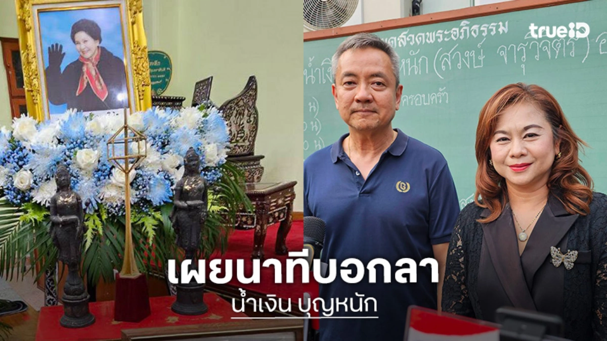 ลูกชาย “น้ำเงิน บุญหนัก” เผยนาทีบอกลา ขอบคุณแฟนละครที่ติดตามคุณแม่