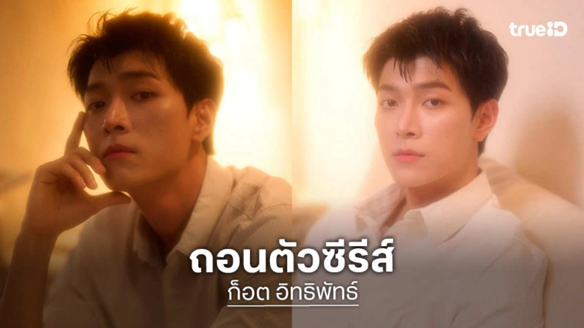 “ก็อต อิทธิพัทธ์” เปิดใจ! ประกาศถอนตัวซีรีย์วาย พร้อมเคลียร์ปมดราม่าในอดีต