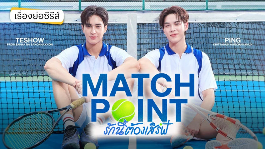 Match Point รักนี้ต้องเสิร์ฟ ช่อง GMM25 (ตอนแรก)