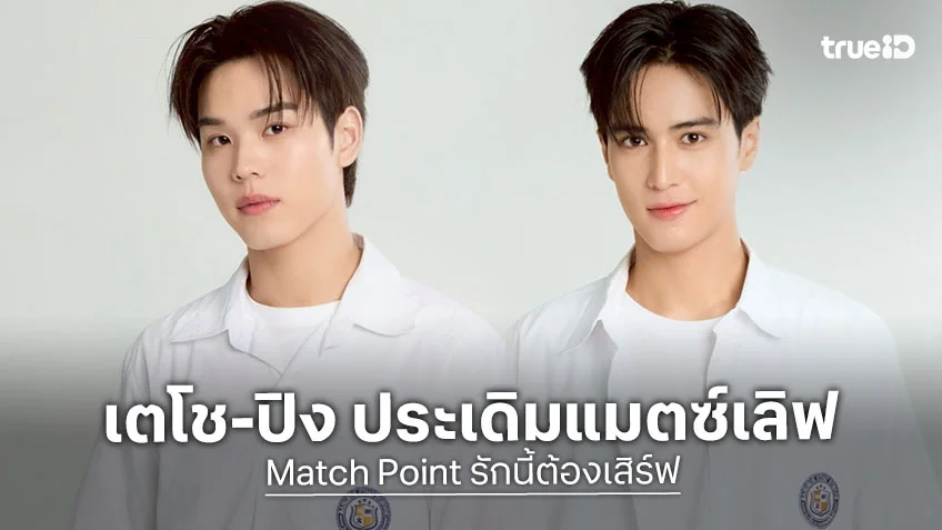 Match Point รักนี้ต้องเสิร์ฟ : เตโช-ปิง ประเดิมแมตซ์เลิฟ เคมีใหม่สุดลงตัว!