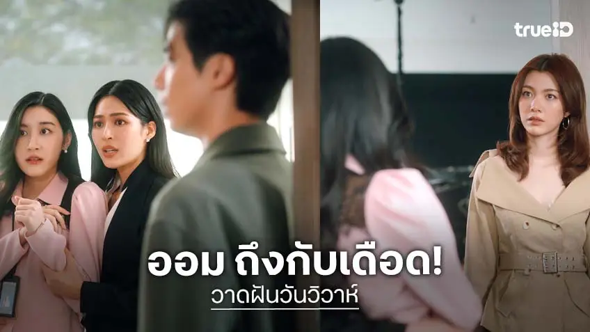 วาดฝันวันวิวาห์ EP.4 : งานเข้า! "หลิงหลิง" ช่วย "แคนดี้" เป็นลมคาห้องทำงาน "ออม"  ถึงกับเดือด!