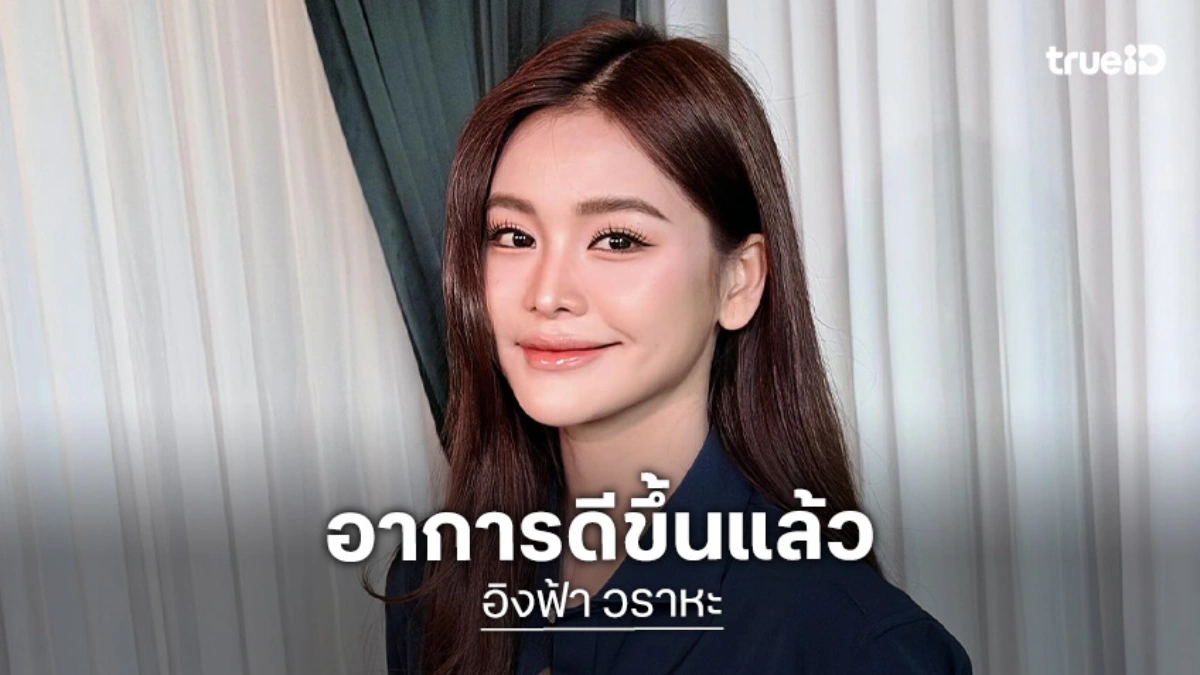 แฟนๆ หายห่วง! “อิงฟ้า” อัปเดตอาการ หลังเป็นลมในงานบวงสรวง
