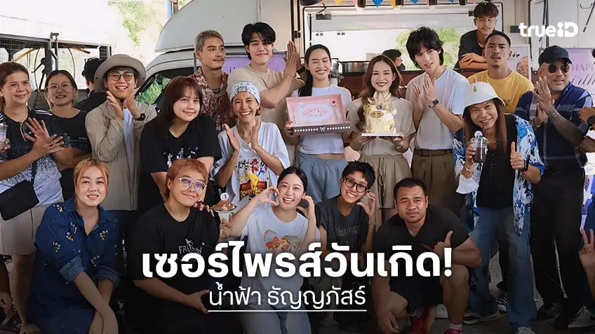 กองละคร "สะใภ้เบรคแตก" ยกเค้กเซอร์ไพรส์วันเกิด "น้ำฟ้า ธัญญภัสร์"