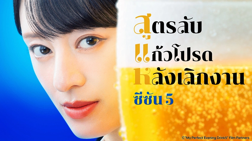My Perfect Evening Drink Season 5 สูตรลับแก้วโปรดหลังเลิกงาน ซีซัน 5