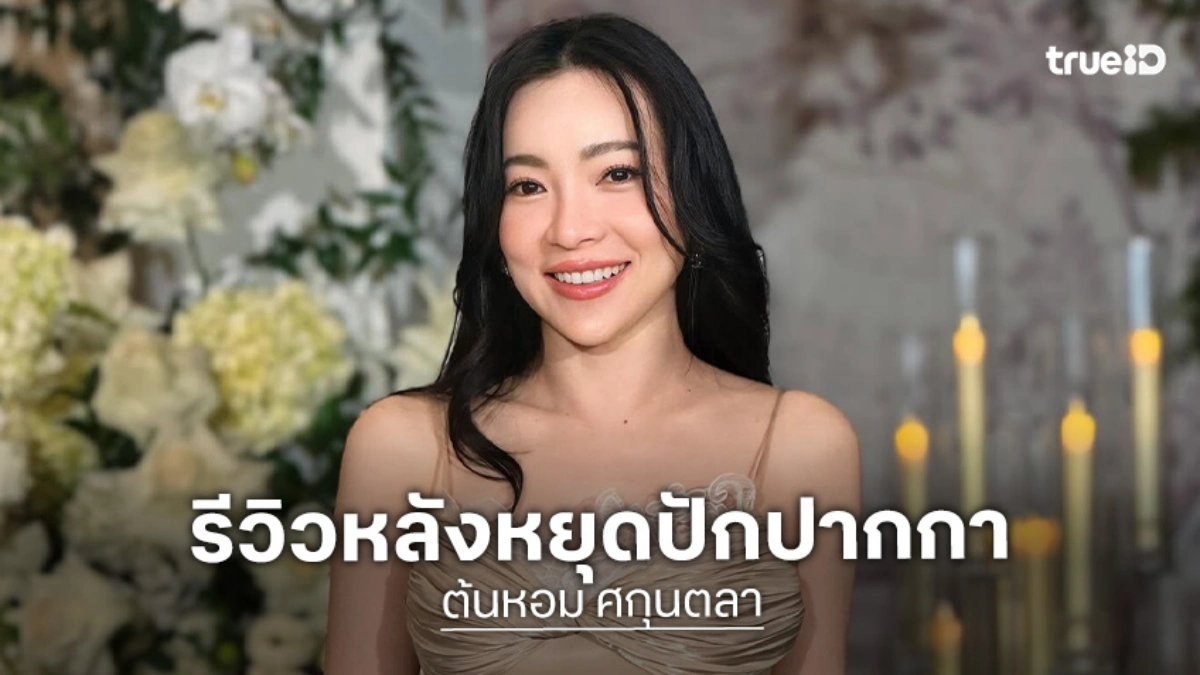“ดีเจต้นหอม ศกุนตลา” รีวิว! หลังหยุดปากกาลดน้ำหนัก ระวังผลปลายทาง เตือนสติอย่าใช้เป็นทางหลัก