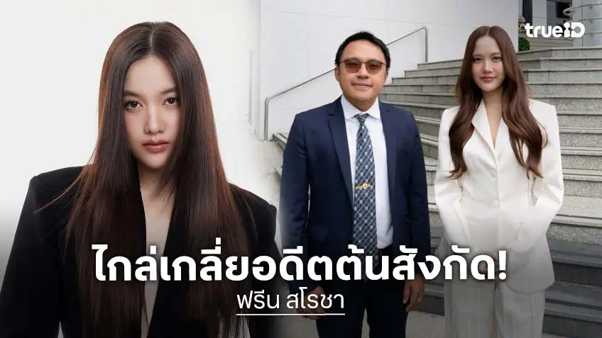 "ฟรีน สโรชา" หวังจบด้วยดี เข้าไกล่เกลี่ยคดีกับอดีตต้นสังกัด เจรจาหาข้อยุติเรื่องค้างเงินค่าจ้าง!
