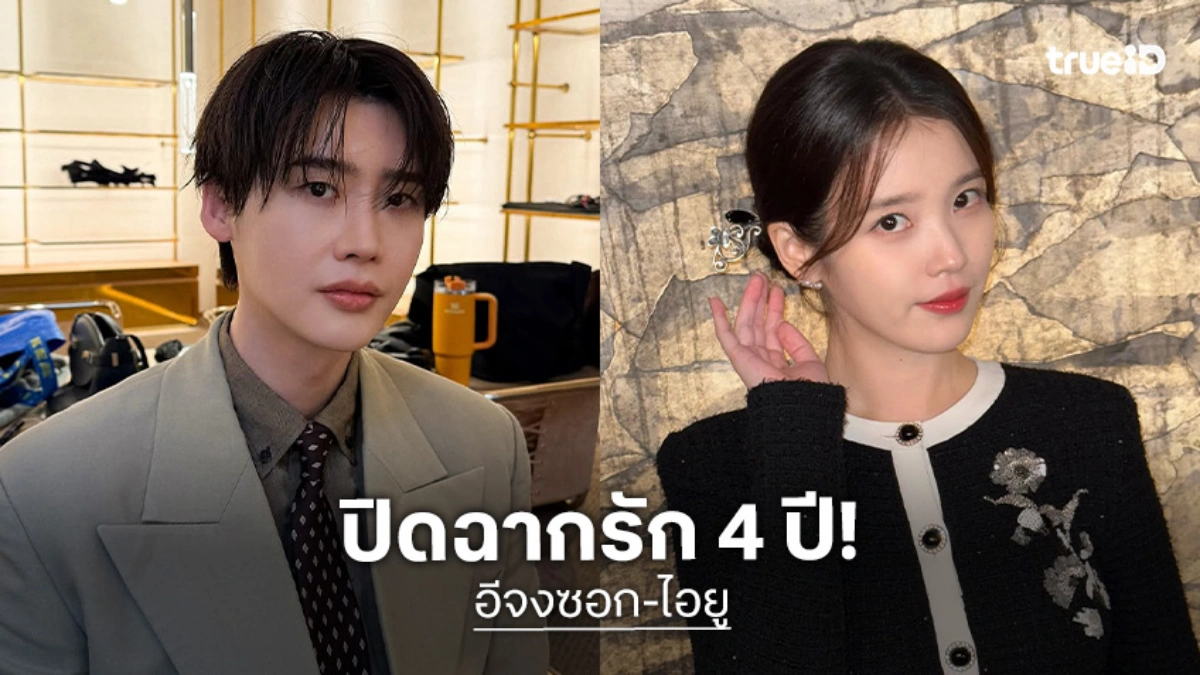 ปิดฉากรัก 4 ปี! "อีจงซอก-ไอยู" เลิกกันแล้ว ลดสถานะเหลือเพียงรุ่นพี่รุ่นน้อง
