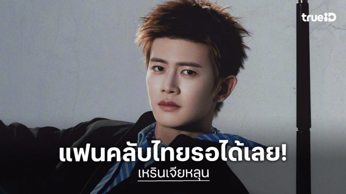 ประเทศไทยจะมี “เหรินเจียหลุน” แล้ว ซุปตาร์จีนตัวท็อปเตรียมร่วมงาน WEIBO GALA 2026 วันที่ 8 ส.ค.นี้