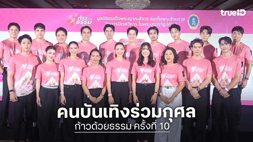 คนบันเทิงร่วมกุศล "ก้าวด้วยธรรม" ครั้งที่ 10 เพื่อ 19 โรงพยาบาล โดยมูลนิธิสมเด็จพระญาณสังวร สมเด็จพระสังฆราช ฯ