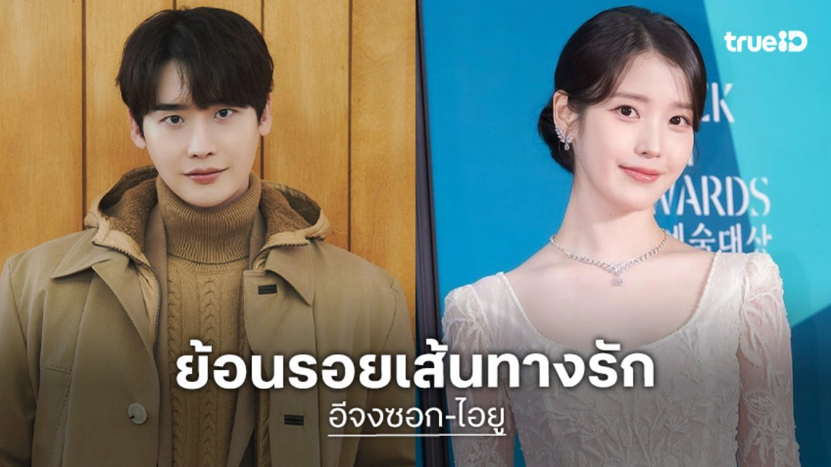 ย้อนรอยเส้นทางรัก 4 ปี อีจงซอก-ไอยู จากเพื่อนซี้สู่คนรู้ใจ