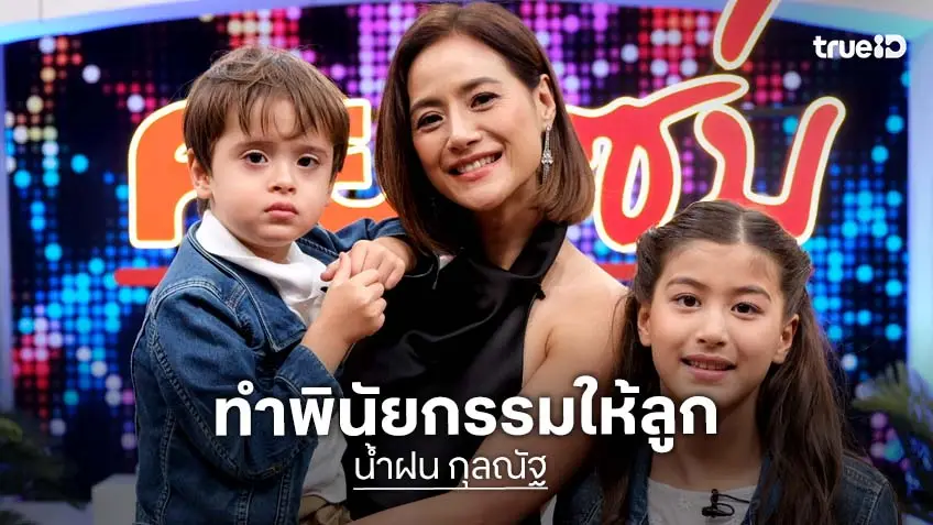 "น้ำฝน กุลณัฐ" ทำพินัยกรรมให้ลูก 2 คน เผยสาเหตุทะเลาะสามีเรื่องกระทะเป็นปี!