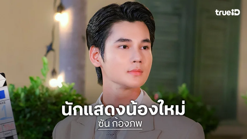 "ซัน ก้องภพ" นักแสดงน้องใหม่ซีรีส์ "อันเนื่องมาจาก" สุดตื่นเต้น รับบทสุดท้าทาย