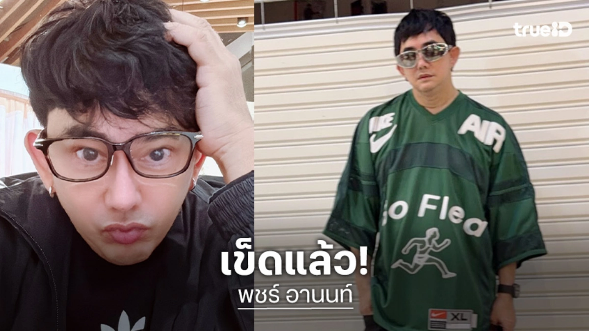 “พชร์ อานนท์”  ลั่น!! เลิกให้โอกาส “คนในกระแส” มาร่วมงาน เผยเข็ดจนกระอักเลือด