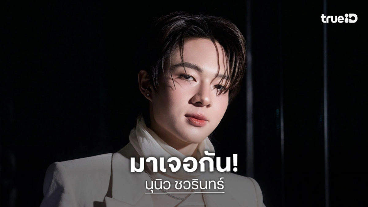 วันเกิดปีที่ 25 ของ “นุนิว ชวรินทร์” ค่ายต้นสังกัดชวนแฟนคลับมาเจอกัน เปิดลงทะเบียน 15 กรกฎาคมนี้