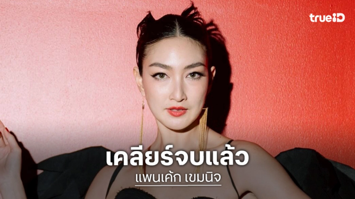 “แพนเค้ก” แจงดราม่าปาร์ตี้ The Face ย้ำเคลียร์ทุกอย่างจบแล้ว