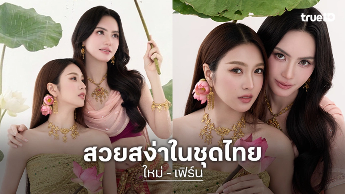 “ใหม่ ดาวิกา - เฟิร์น นพจิรา” เล่นคู่กันสักเรื่องมั้ย? สวยสง่าในชุดไทย “เรือจินดาตันหยง” คัมแบ็ค