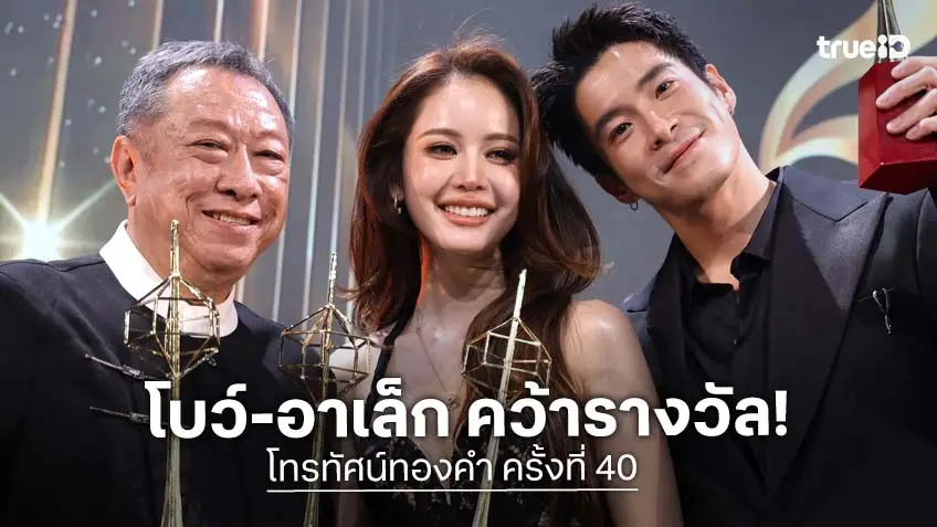 ผลรางวัลโทรทัศน์ทองคำ ครั้งที่ 40 มาแล้ว! "โบว์-อาเล็ก" ควงคู่รับรางวัลนักแสดงนำดีเด่น! ผลรางวัลโทรทัศน์ทองคำ ครั้งที่ 40 มาแล้ว! "โบว์-อาเล็ก" ควงคู่รับรางวัลนักแสดงนำดีเด่น!