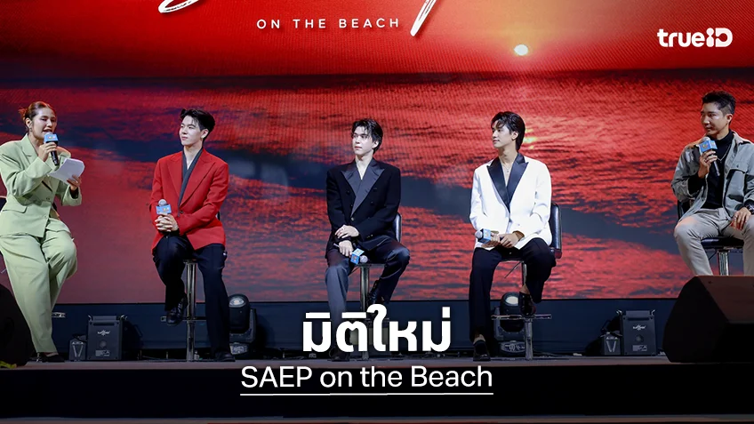 เปิดตัว "SAEP on the Beach" ซีรีส์ไทยสปีคอิงลิชไฟแลบ พังกำแพงภาษาโกอินเตอร์