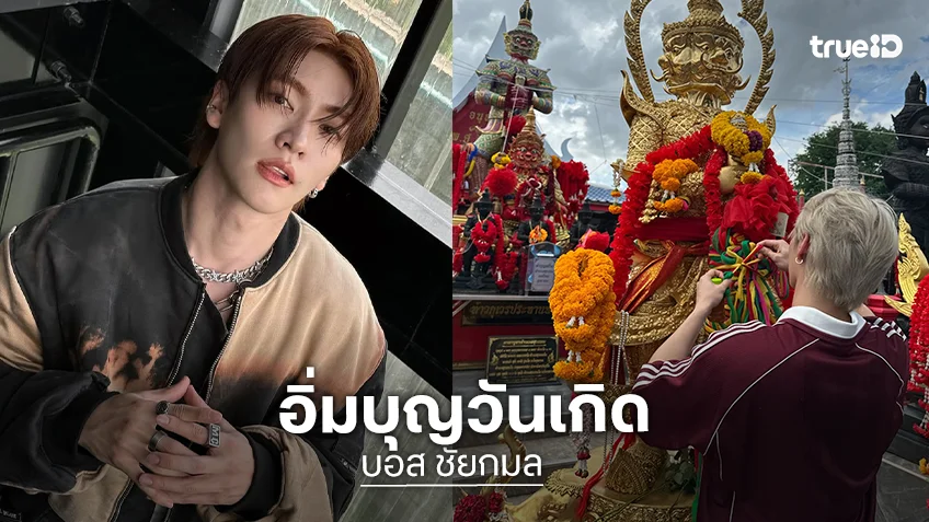 "บอส ชัยกมล" เดินสายทำบุญวันเกิดครบ 27 ปี งานแน่นทั้งปีแต่ยังพร้อมเปิดรับโอกาสใหม่ "บอส ชัยกมล" เดินสายทำบุญวันเกิดครบ 27 ปี งานแน่นทั้งปีแต่ยังพร้อมเปิดรับโอกาสใหม่