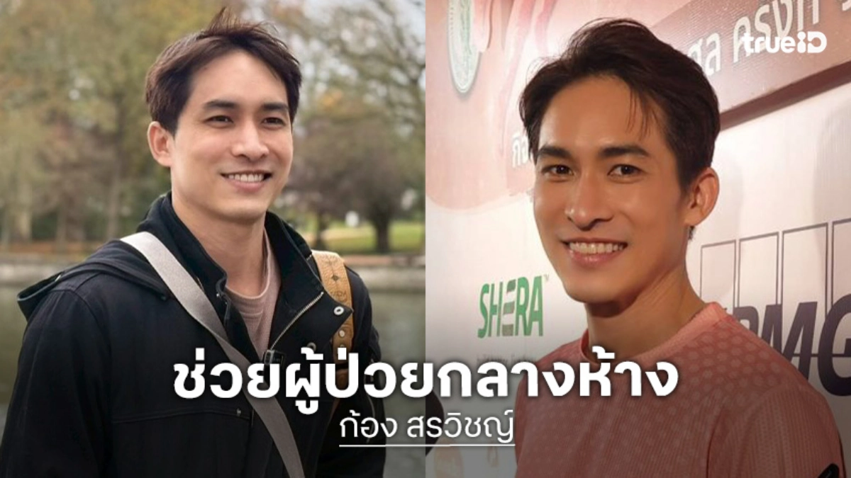 “หมอก้อง” เล่านาทีช่วยผู้ป่วยชักกลางห้าง ย้ำสิ่งแรกโทร.1669 เตือนวิธีปฐมพยาบาลที่หลายคนเข้าใจผิด