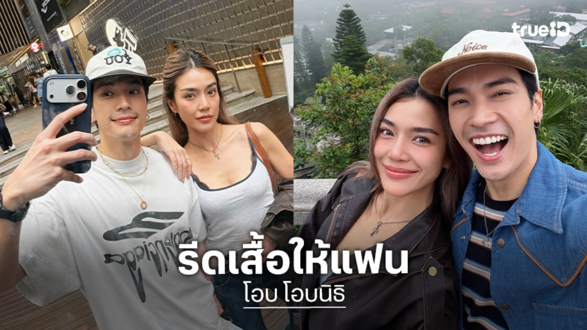 น่ารักมาก! “โอบนิธิ” ตั้งใจลงมือรีดเสื้อให้ “ปราง” ด้วยตัวเอง แฟนคนสวยรีบเข้ามาแซว