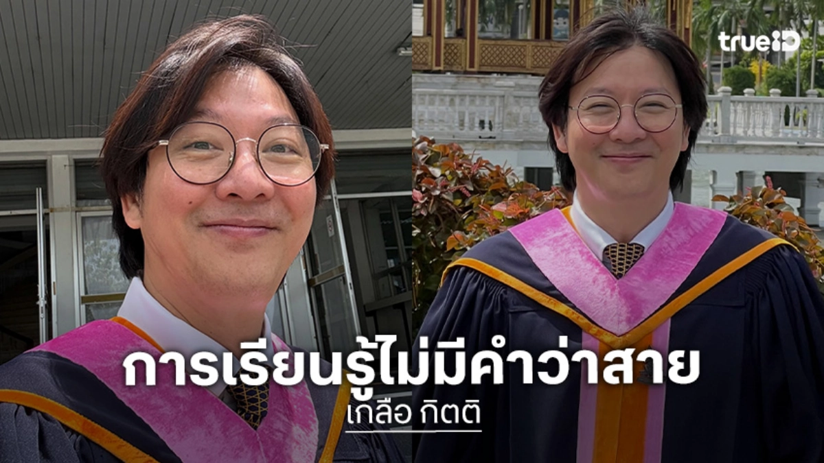 ขอแสดงความยินดี “เกลือ กิตติ” คว้าป.ตรีใบที่ 2 ในวัย 43 ปี ประกาศลุยต่อ ป.โท