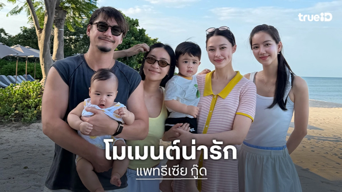 “อนันดา - แพทริเซีย” ความบังเอิญเจอกันที่น่ารัก ครอบครัวร่วมเฟรมถ่ายรูปริมทะเล