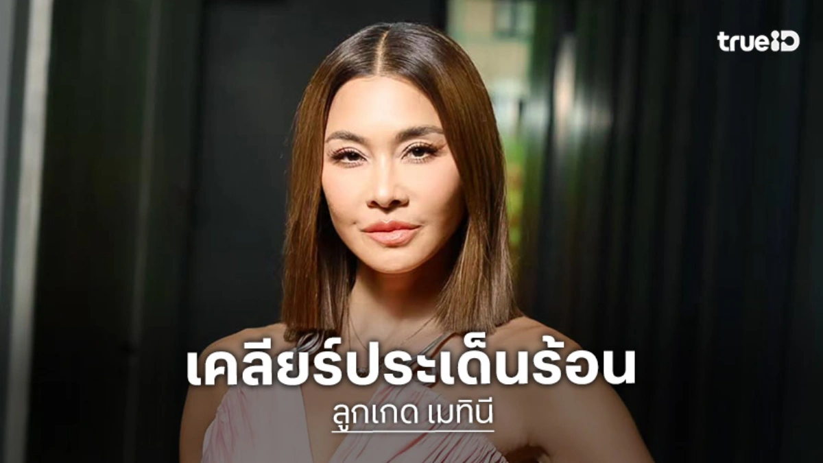 “ลูกเกด” เคลียร์ชัด! ทะเลาะ “เต้ กันตนา” จริงมั้ย? พร้อมเปิดเหตุผลยอมลงแข่ง TAKE HORMONE