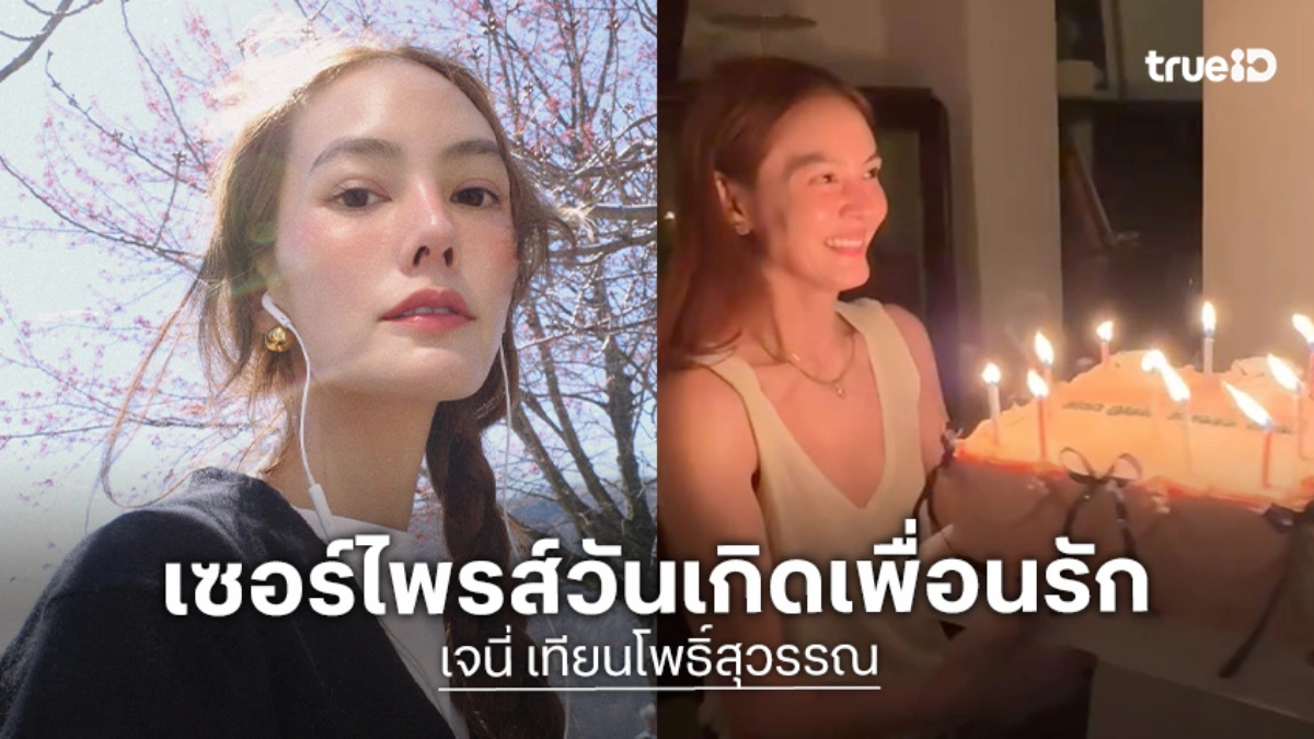 กรี๊ดดังมาก! “เจนี่ เทียนโพธิ์สุวรรณ” ยกเค้กเซอร์ไพรส์วันเกิดเพื่อนรัก “เจนสุดา-คริส”