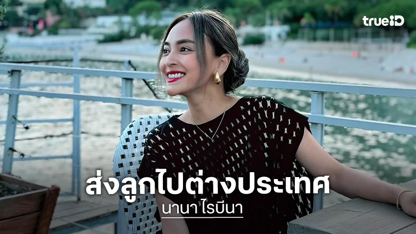 หัวอกคนเป็นแม่! “นานา ไรบีนา” ยืนส่ง “บีน่า-บรู๊คลิน” เดินทางไปต่างประเทศ
