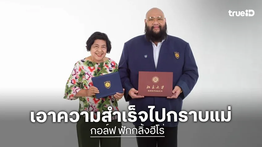 “กอล์ฟ ฟักกลิ้งฮีโร่” เอาความสำเร็จไปกราบแม่ เกิดมาก็เพิ่งเคยเห็นแม่ยิ้มแบบนี้