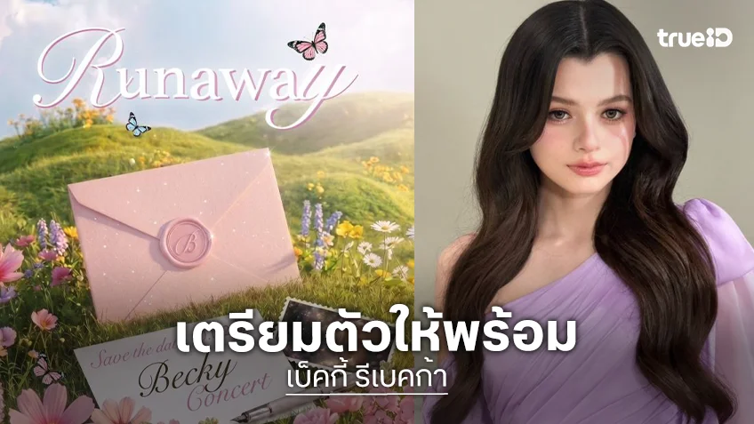 เตรียมตัวให้พร้อม! คอนเสิร์ตใหญ่มาแล้ว “เบ็คกี้ รีเบคก้า” พร้อมปล่อยความคิวท์สะเทือนเวที