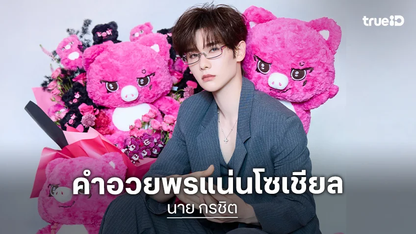 “นาย กรชิต” วันเกิด 27 ปี แฟนคลับส่งคำอวยพรจากใจผ่านโซเชียล