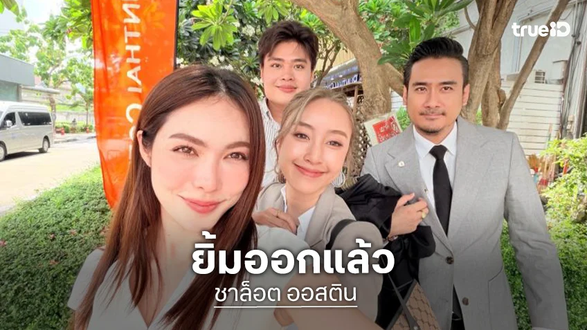 ศาลแพ่งสั่งแบงก์กสิกรชดใช้ “ชาล็อต” 1 ล้าน เซ่นปมละเลยปล่อยโอนเงินยามวิกาล หลังถูกแก๊ง AI ปลอมเป็น DSI ขู่มาราธอน 16 ชม.