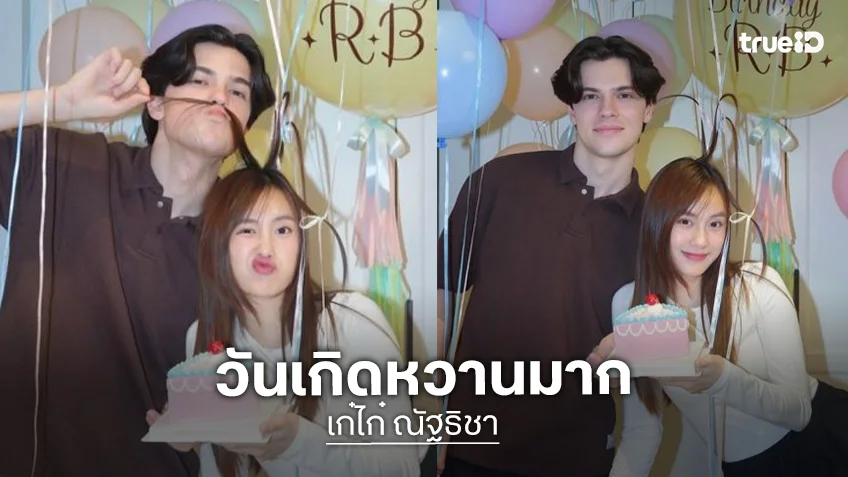 วันเกิดหวานมาก “เก๋ไก๋” อวยพร “อาร์บี” อยากไปกินไปเที่ยวด้วยกันอีกหลายที่เลยนะ