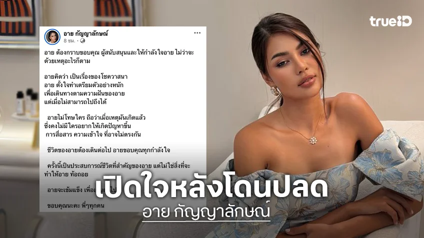 เคลื่อนไหวแล้ว! “อาย กัญญาลักษณ์” เปิดใจหลังโดนปลด ลั่นไม่โทษใคร พร้อมเผยสาเหตุ