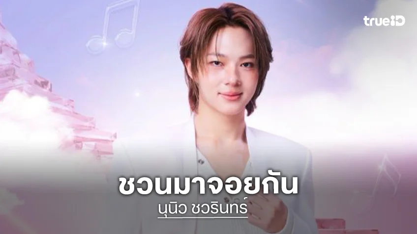 “นุนิว ชวรินทร์” ชวนทุกคนมาเอ็นจอยงานวันเกิด ด้านคุณป๊าลุ้นด้วย ถ้าไม่ได้ป๊าพร้อมยืน!