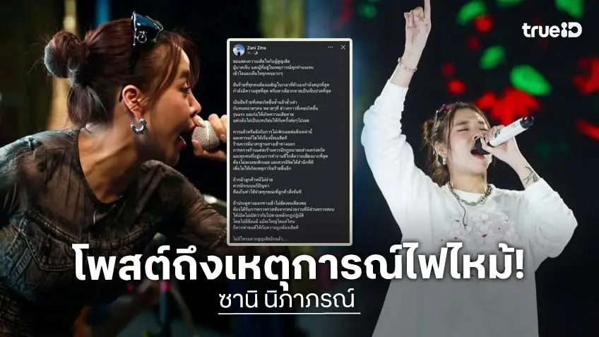 “ซานิ นิภาภรณ์” แสดงความเสียใจกับผู้สูญเสียเหตุเพลิงไหม้ วอนสร้างมาตรฐานและไม่ละเลยเรื่องความปลอดภัย