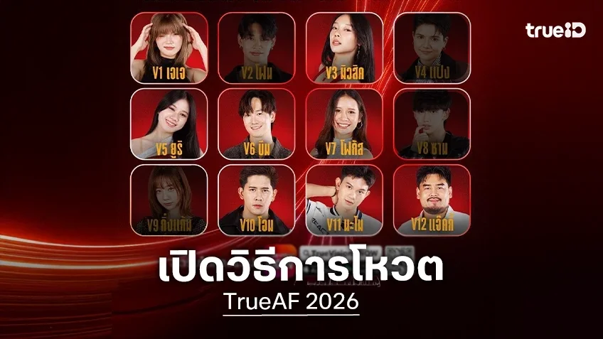 เปิดวิธีการโหวต TrueAF 2026 รักใครเชียร์ใคร เตรียมตัวกดโหวตกันได้เลย