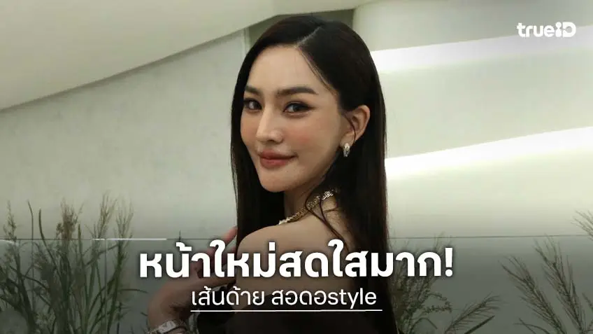 แจ่มมั้ยคะ? เส้นด้าย สอดอstyle ควักเงิน 2.6 ล้าน ทุบหน้าใหม่ สวยเช้ง!
