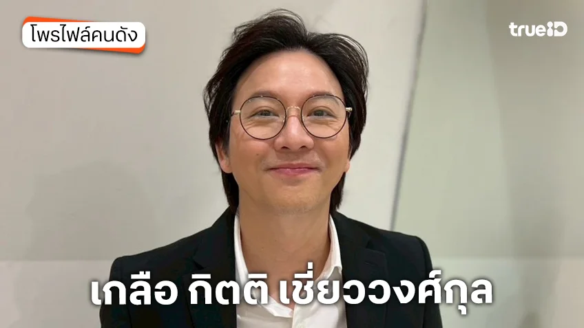 ประวัติ เกลือ กิตติ เชี่ยววงศ์กุล