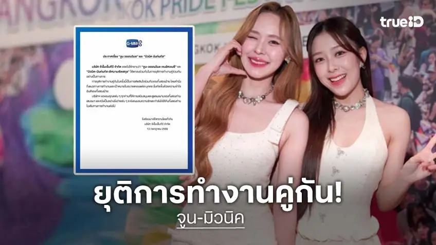 ใจหาย! “จูน - มิวนิค” ยุติการทำงานคู่กัน เผยเป็นการตัดสินใจร่วมกันของทั้งสองฝ่าย